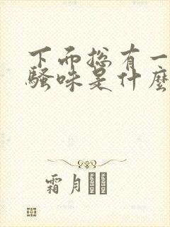 下面总有一股尿骚味是什么原因