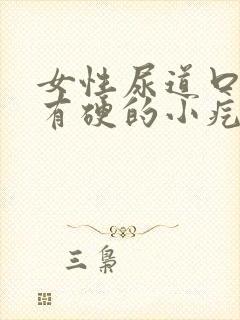 女性尿道口两侧有硬的小疙瘩