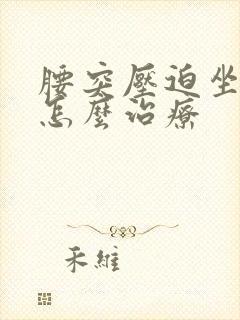 腰突压迫坐骨神怎么治疗