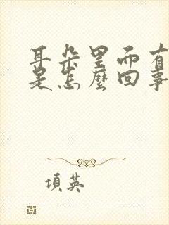 耳朵里面有液体是怎么回事