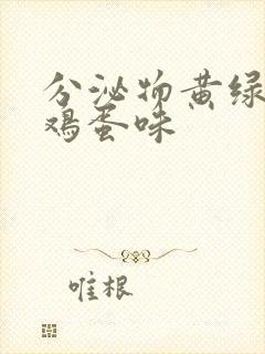 分泌物黄绿色臭鸡蛋味