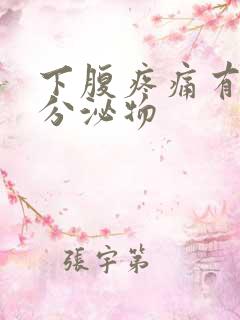 下腹疼痛有黄色分泌物