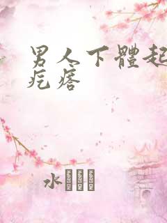 男人下体起痒痒疙瘩