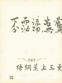 下面流出黄绿色分泌物,无异味