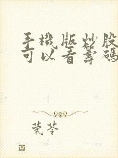 手机版炒股软件可以看筹码分布