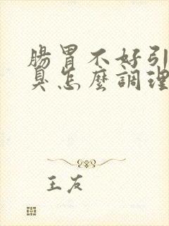 肠胃不好引起口臭怎么调理