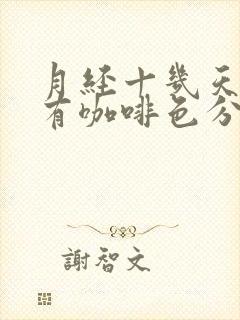 月经十几天了还有咖啡色分泌物是怎么回事