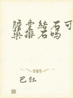 胆囊结石可以喝药排石吗