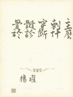 骨髓穿刺主要用于诊断什么病