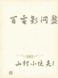 百电影网盘
