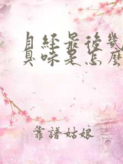 月经最后几天有臭味是怎么回事