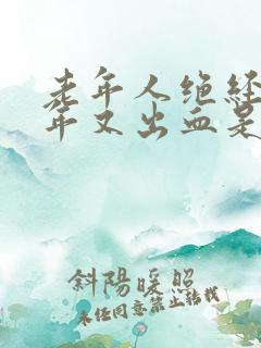 老年人绝经后多年又出血是怎么回事