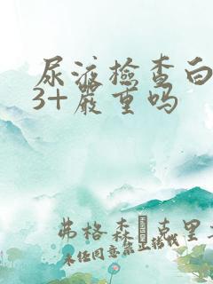 尿液检查白细胞3+严重吗