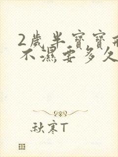 2岁半宝宝戒尿不湿要多久