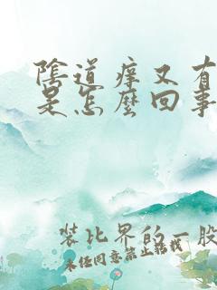 阴道痒又有异味是怎么回事