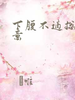 下腹不适总有尿意