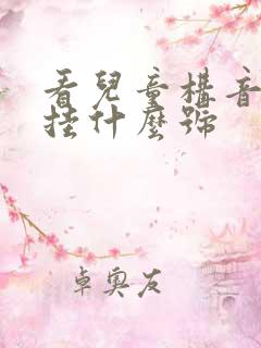 看儿童构音障碍挂什么号