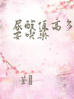 尿酸值高多少需要吃药