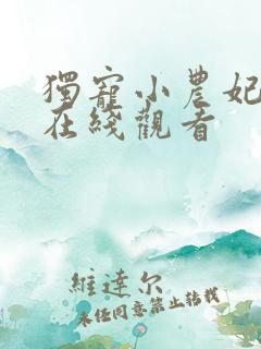 独宠小农妃短剧在线观看