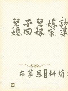 儿子儿媳吵架儿媳回娘家婆婆该怎么办