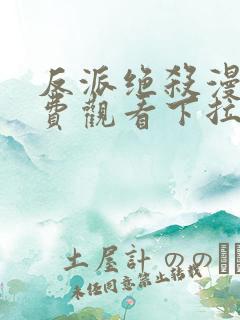 反派绝杀漫画免费观看下拉式六漫画