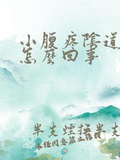 小腹疼阴道痒是怎么回事