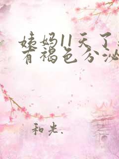 姨妈11天了还有褐色分泌物怎么回事