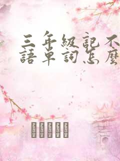 三年级记不住英语单词怎么办