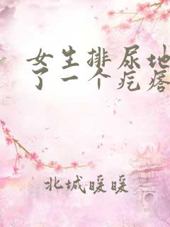 女生排尿地方长了一个疙瘩