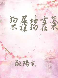 狗尿地方怎么再不让狗在不去哪尿