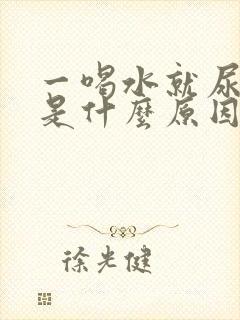 一喝水就尿频繁是什么原因女士朋友们