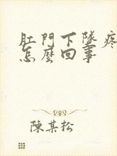 肛门下坠疼痛是怎么回事