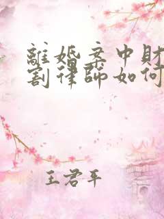 离婚案中财产分割律师如何收费