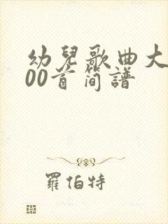 幼儿歌曲大全100首简谱