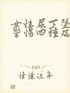 女性尿下坠胀要警惕四种病