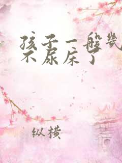 孩子一般几岁就不尿床了