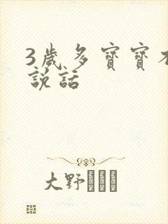 3岁多宝宝不会说话