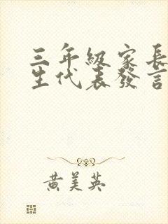 三年级家长会学生代表发言稿简短