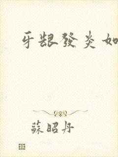 牙龈发炎如何办