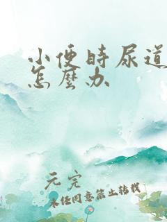 小便时尿道刺痛怎么办