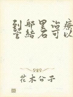 到哪里治疗输尿管结石可以好