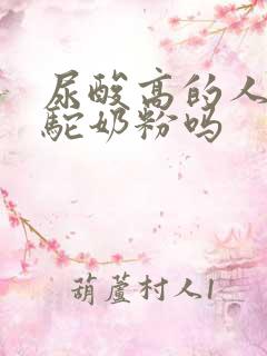 尿酸高的人能喝驼奶粉吗