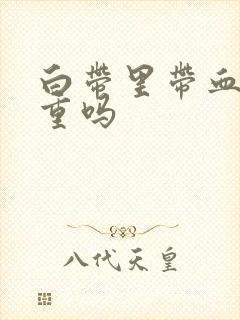 白带里带血丝严重吗