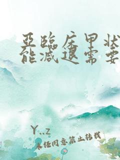 亚临床甲状腺功能减退需要治疗吗