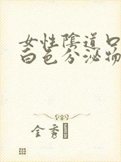 女性阴道口痒有白色分泌物是怎么回事