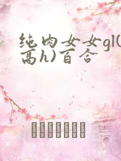 纯肉女女gl(高h)百合