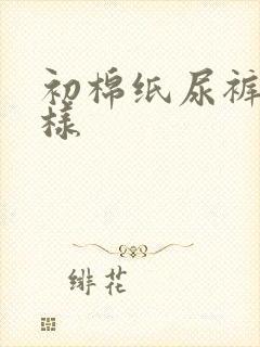 初棉纸尿裤怎么样