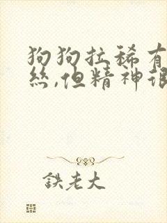 狗狗拉稀有点血丝,但精神很好是什么状况