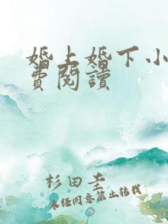 婚上婚下小说免费阅读