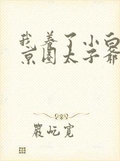 我养了小白脸是京圈太子爷短剧
